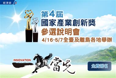 「第4屆國家產業創新獎」開始徵選